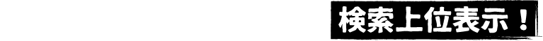 「地域名 不動産売却」で検索上位表示!