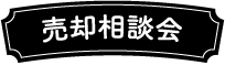 売却相談会