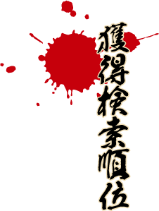獲得検索順位