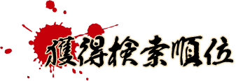 獲得検索順位