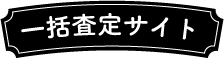 一括査定サイト