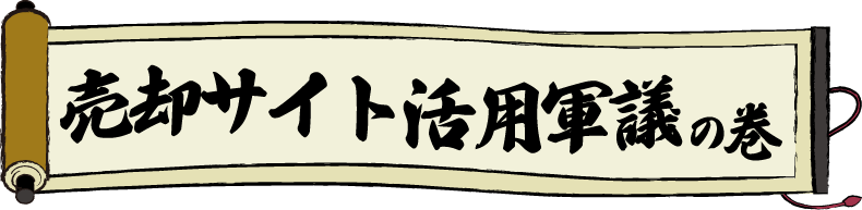 売却サイト活用軍議の巻き