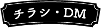 チラシ・DM