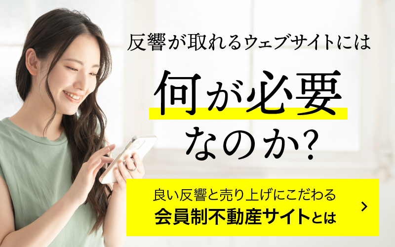 良い反響と売り上げにこだわる会員制不動産サイト制作