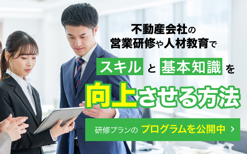 不動産会社の営業研修や人材教育でスキルと基本知識を向上させる方法