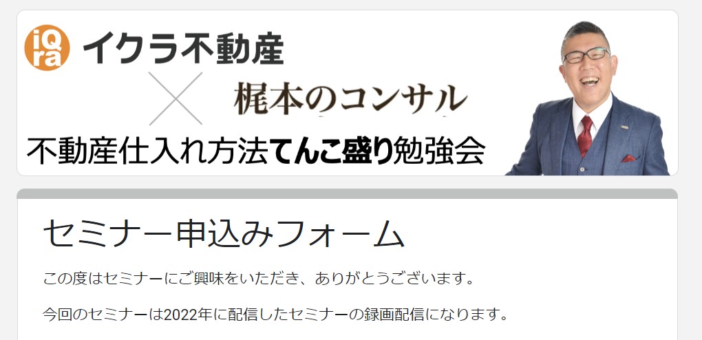 2024年7月25日録画オンラインセミナー（2022年に弊社取締役梶本幸治登壇）再配信｜イクラ不動産主催