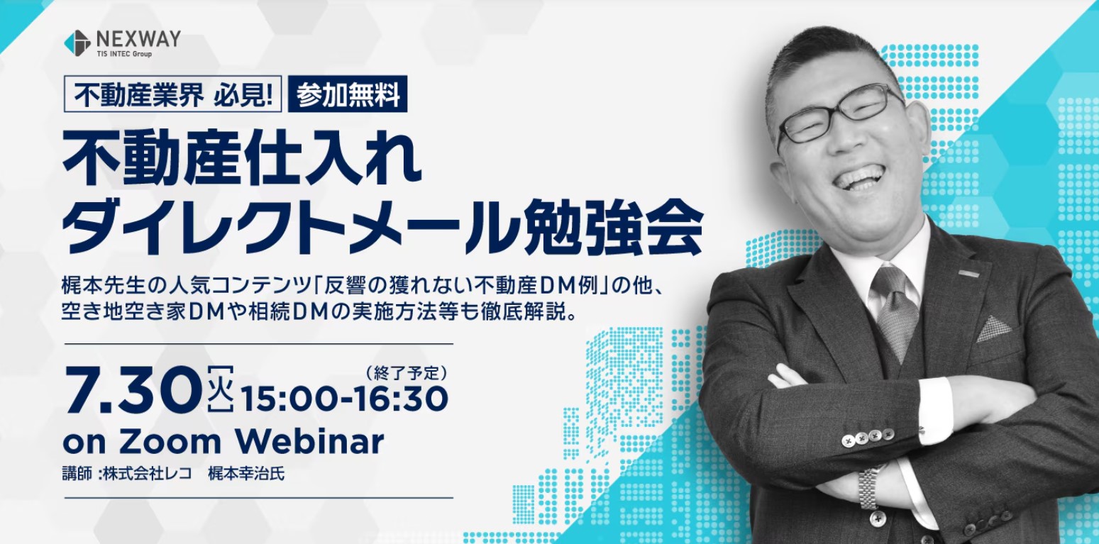2024年7月30日(火)オンラインセミナーに、弊社取締役梶本幸治登壇｜株式会社ネクスウェイ様主催