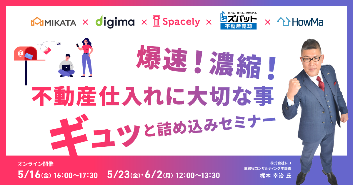 025年5月16日(金)オンラインセミナーに、弊社取締役梶本幸治登壇｜ミカタ㈱・㈱スペースリー・㈱コンベックス・㈱ウェブクルー・㈱コラビット主催