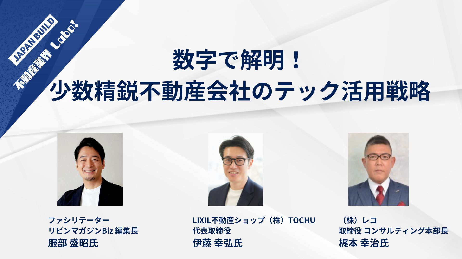 2025年8月29日（金）不動産テックEXPO(大阪)に弊社取締役梶本幸治パネリスト登壇｜RX Japan株式会社様主催