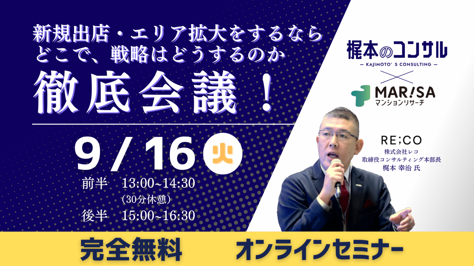 2025年9月16日(火)13:00~16:30オンラインセミナーに、弊社取締役梶本幸治登壇｜マンションリサーチ株式会社様主催