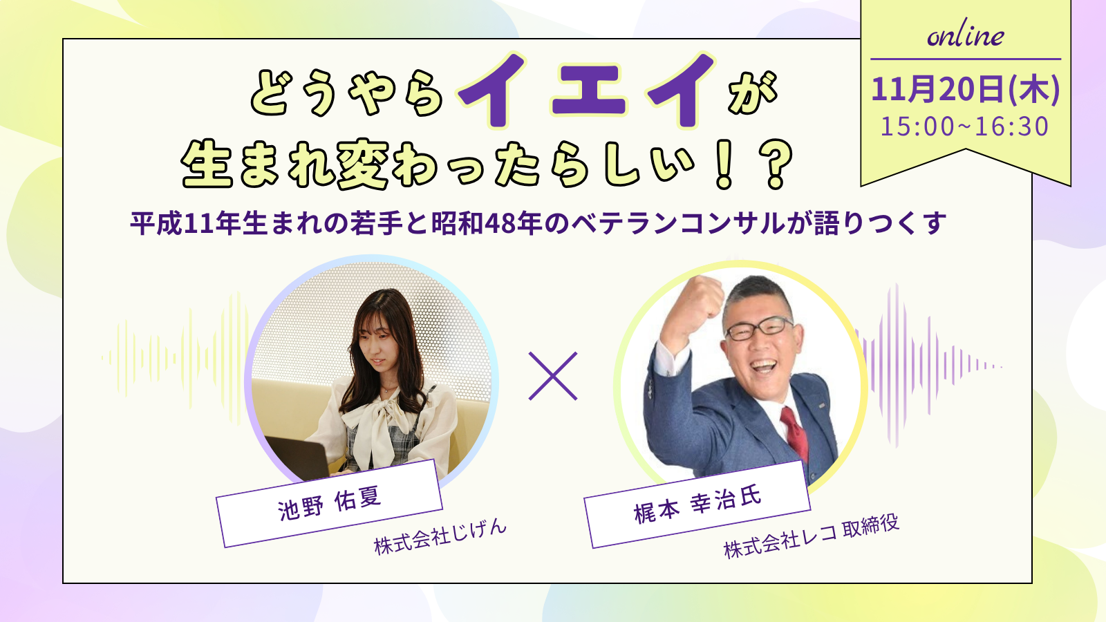2025年11月20日(木)15:00〜16:30オンラインセミナーに、弊社取締役梶本幸治登壇｜株式会社じげん様主催