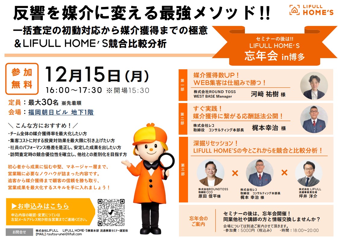 2025年12月15日(月)福岡市博多区博多駅前現地開催セミナーに、弊社取締役梶本幸治登壇｜LIFULL HOME’S様主催