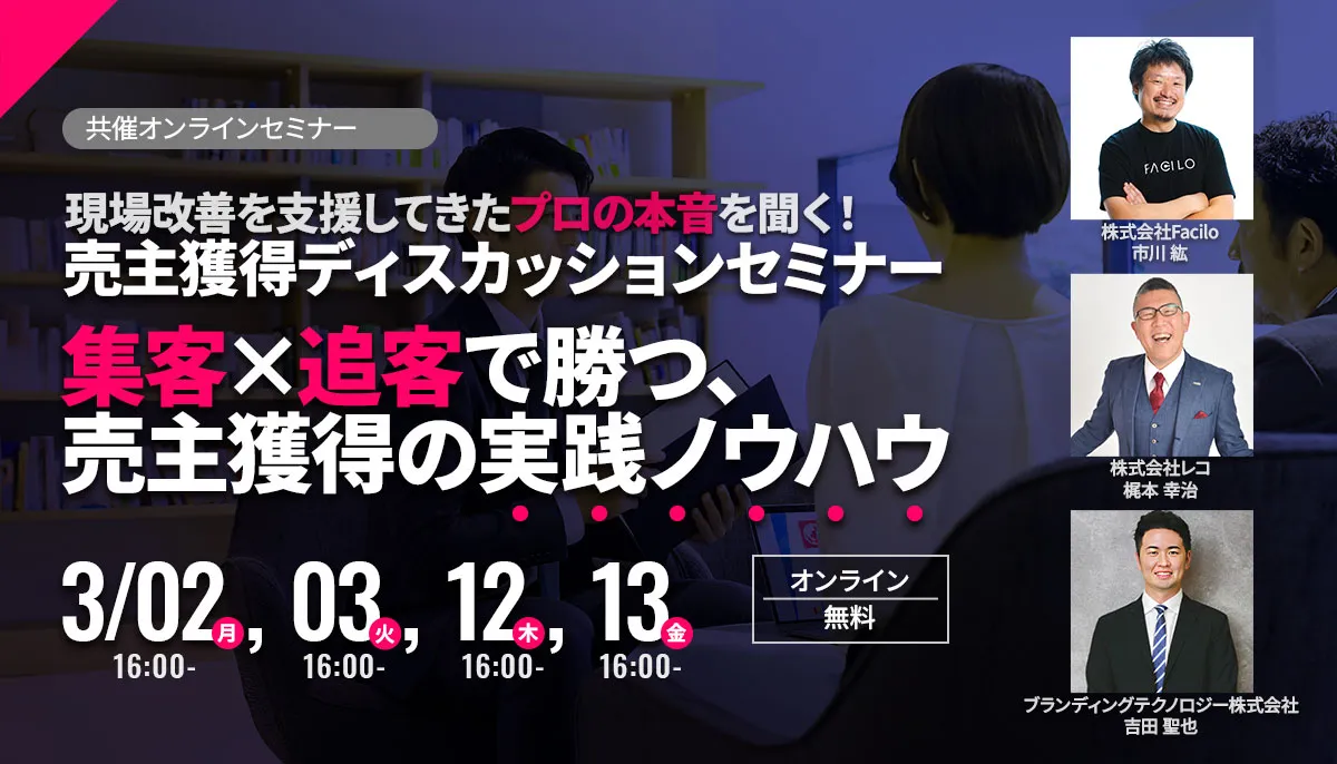 2026年3月2日(月)16:00～17:30オンラインセミナーに、弊社取締役梶本幸治登壇｜株式会社Facilo様、ブランディングテクノロジー株式会社様主催