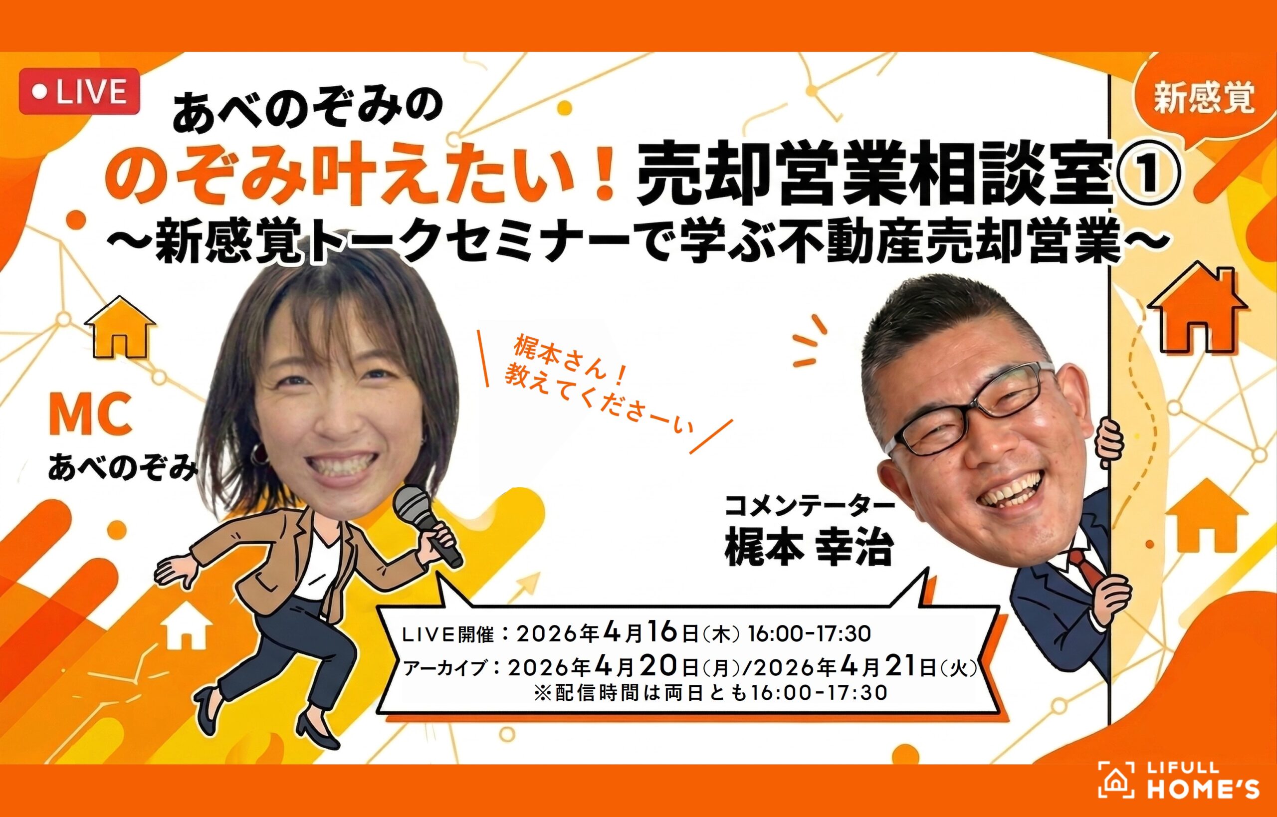 2026年4月16日(木)16:00〜17:30 新感覚！番組型オンラインセミナーに、弊社取締役梶本幸治登壇｜株式会社LIFULL様主催