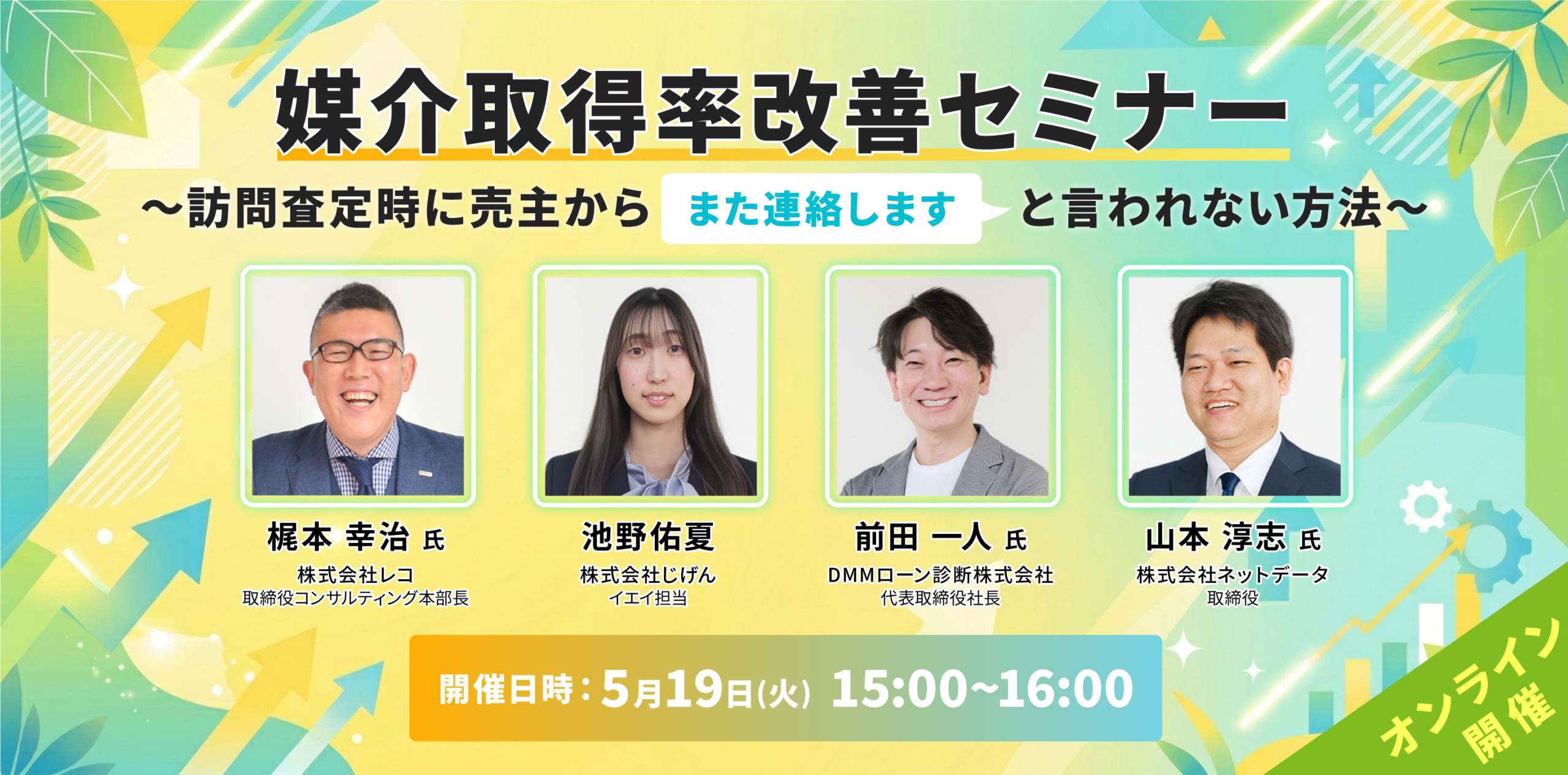 2026年5月19日(火)15:00〜16:00オンラインセミナーに、弊社取締役梶本幸治登壇｜株式会社じげん様主催