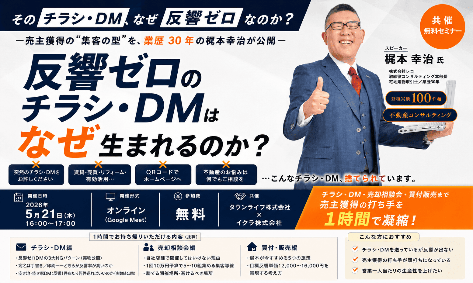 2026年5月21日(木)16:00〜17:00オンラインセミナーに、弊社取締役梶本幸治登壇｜タウンライフ株式会社様及び、イクラ株式会社様共催