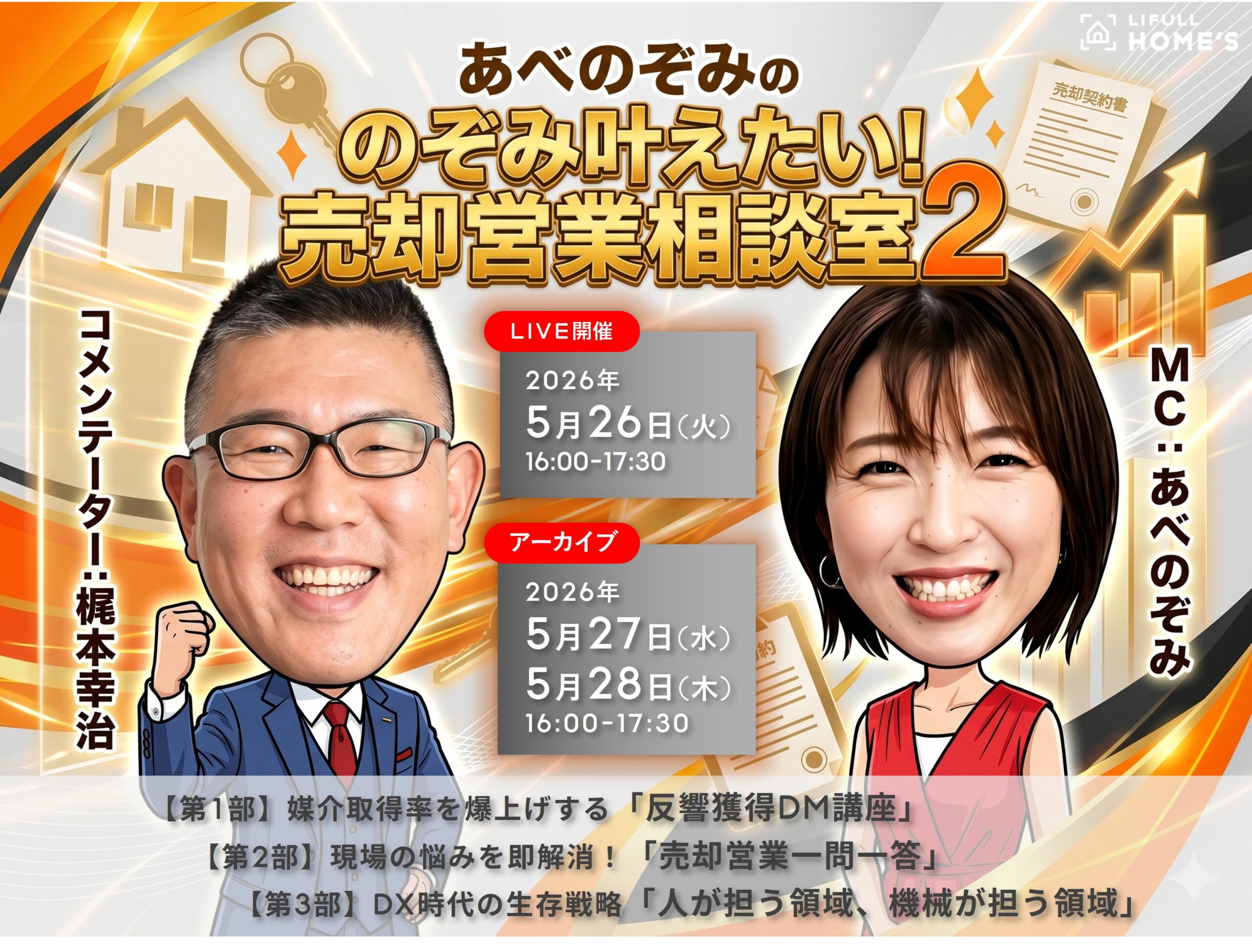 2026年5月26日（火）16:00～17:30オンラインセミナーに、弊社取締役梶本幸治登壇｜株式会社LIFULL様主催主催