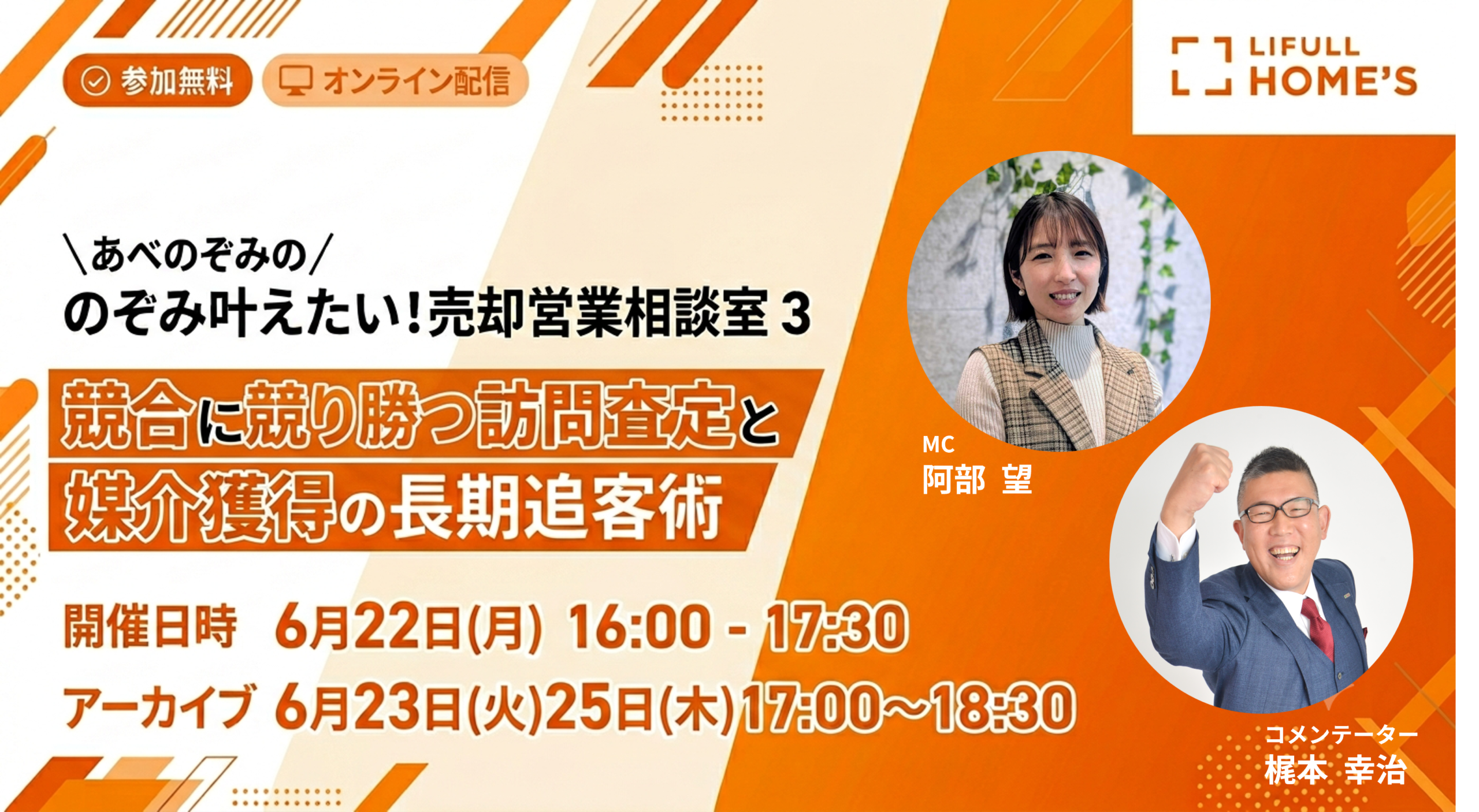 2026年6月22日（月）16:00～17:30オンラインセミナーに、弊社取締役梶本幸治登壇｜株式会社LIFULL様主催主催