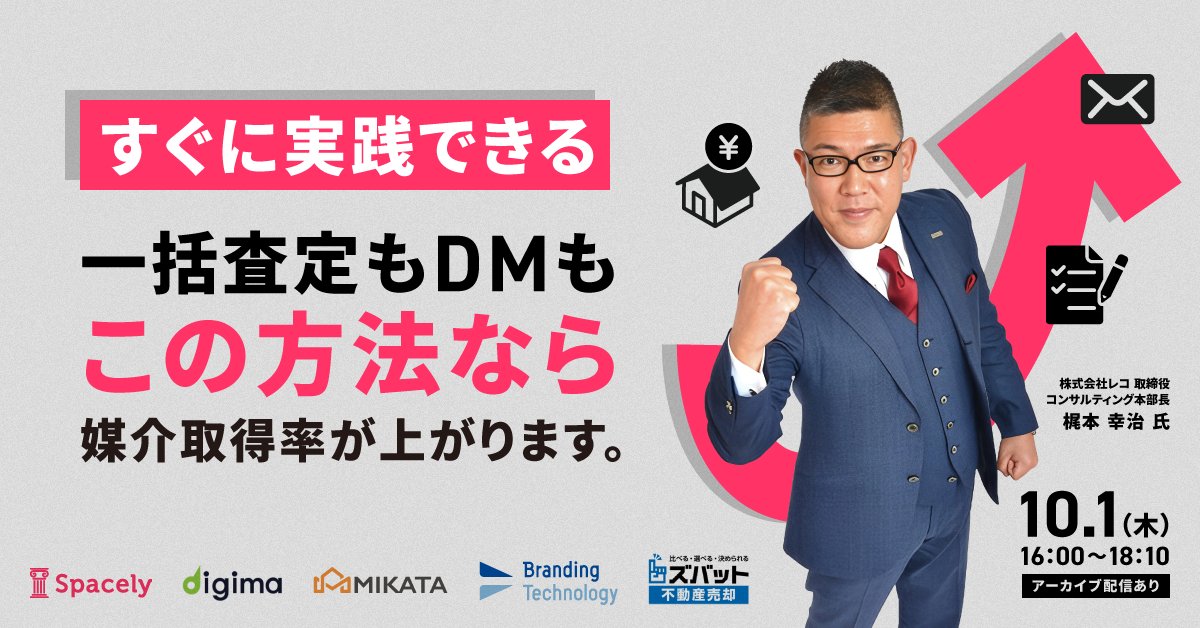 2026年10月1日(木)16:00〜17:00オンラインセミナーに、弊社取締役梶本幸治登壇｜(株)スペースリー様 (株)・ウェブクルー様・(株)コンベックス様・ブランディングテクノロジー(株)様・ミカタ(株)様主催