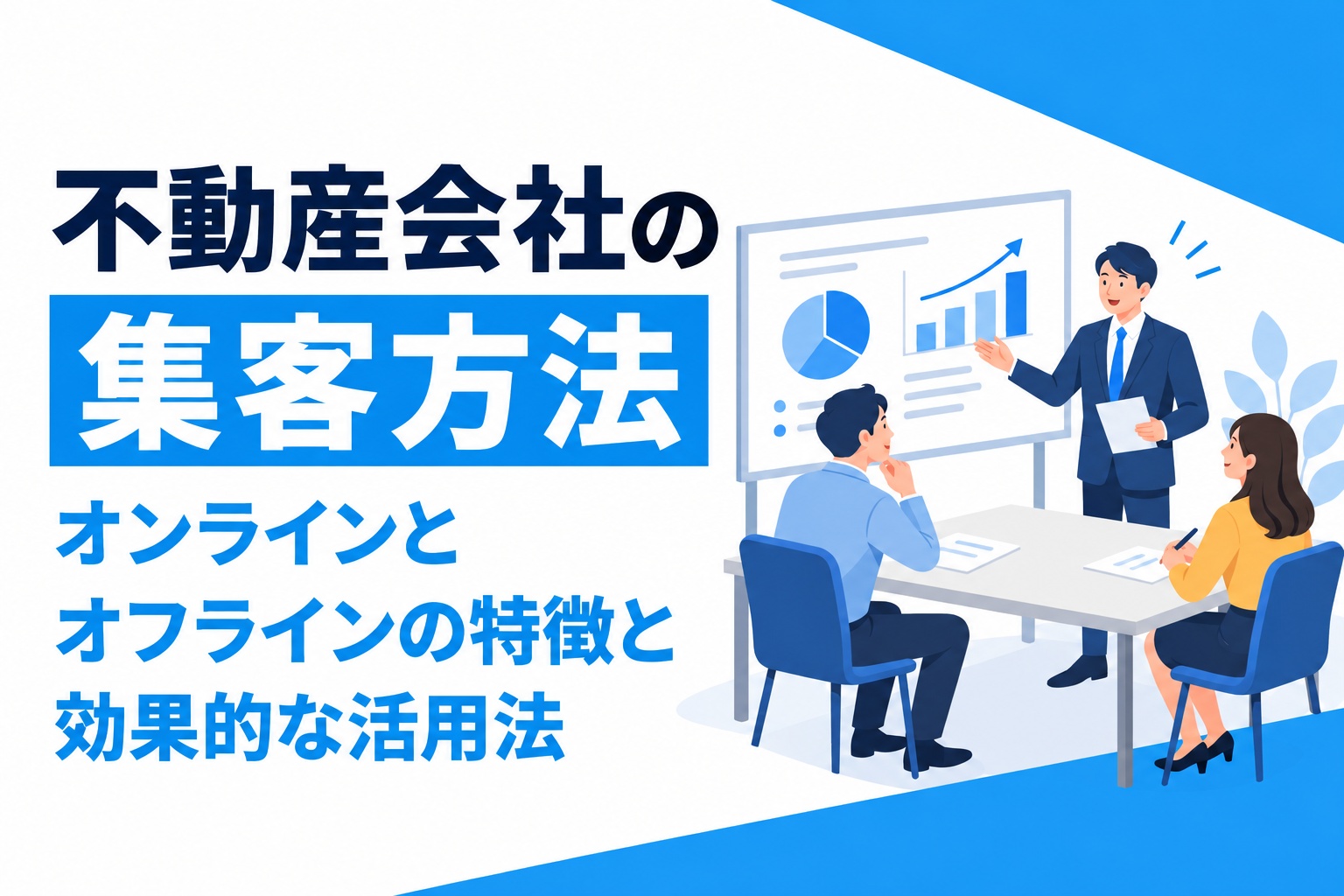 不動産会社の集客方法｜おすすめは？オンラインとオフラインの特徴と効果的な活用法